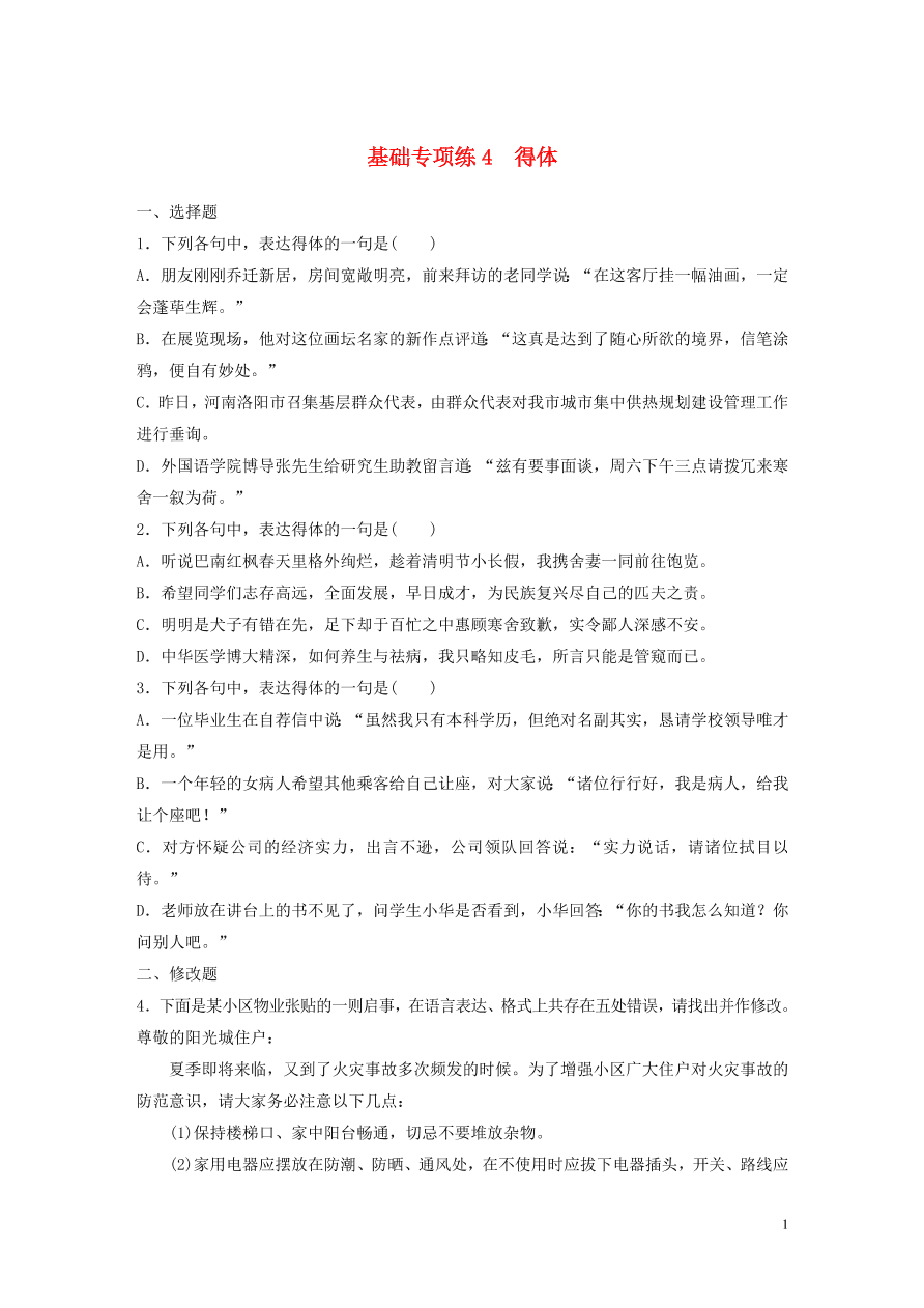 2020版高考语文一轮复习基础突破第一轮基础专项练4得体（含答案）