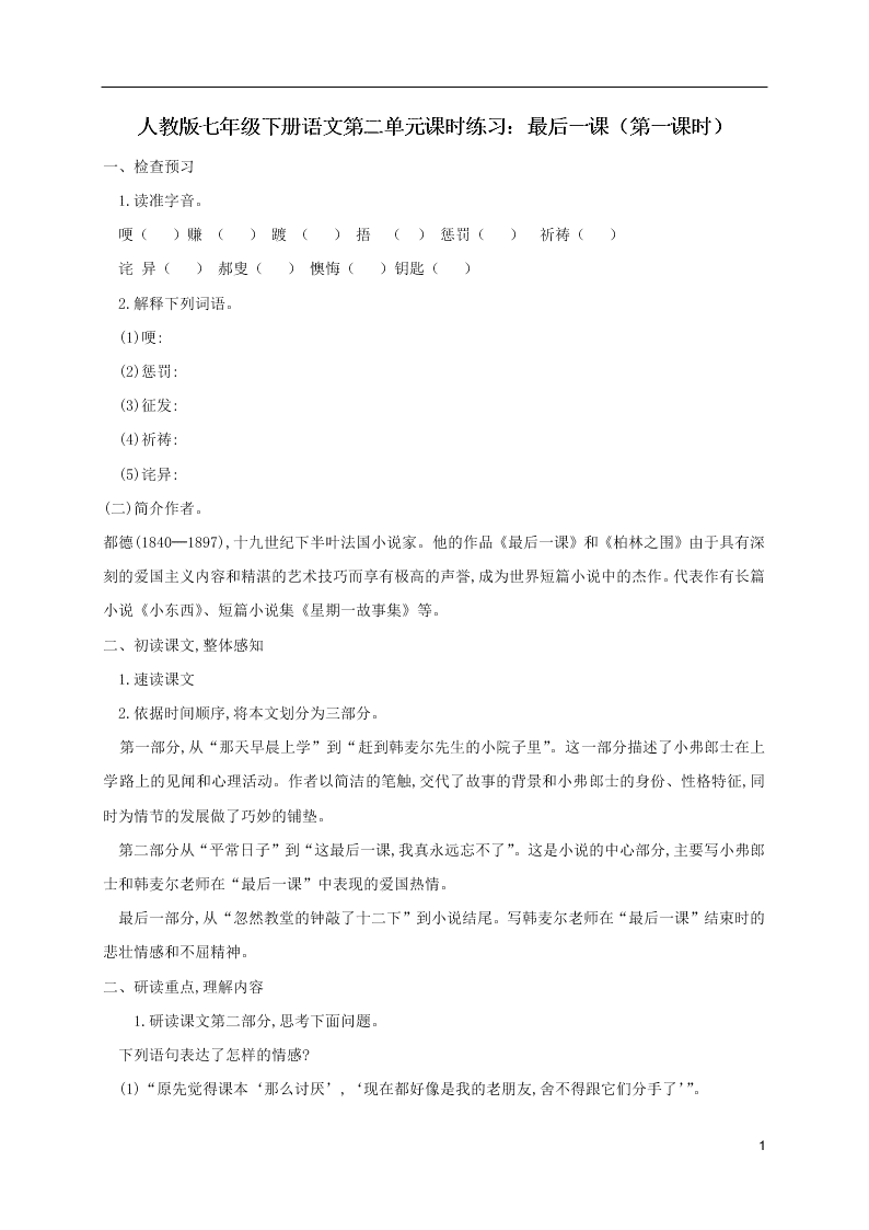 人教版七年级下册语文第二单元课时练习：最后一课（第一课时）