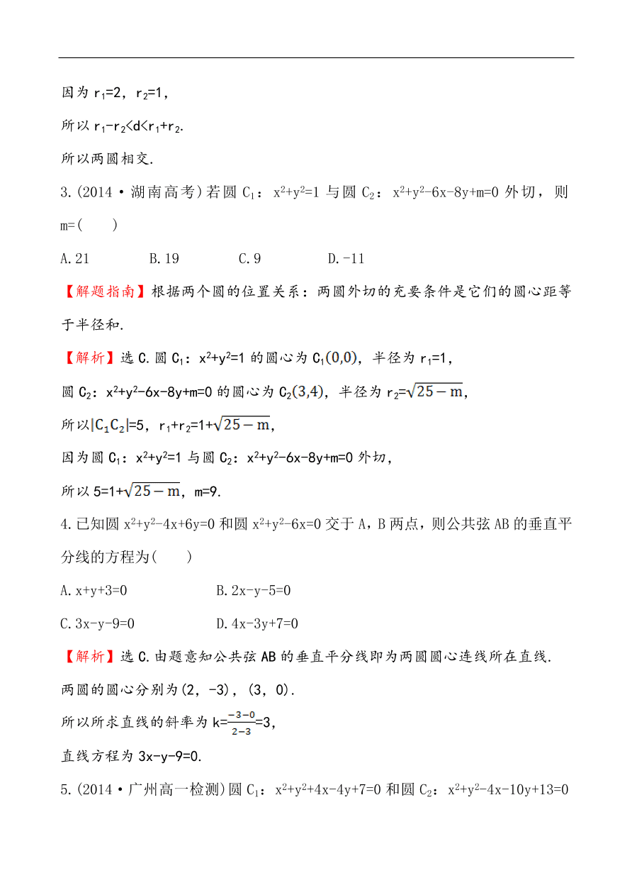 北师大版高一数学必修二《2.2.3.2圆与圆的位置关系》同步练习及答案解析