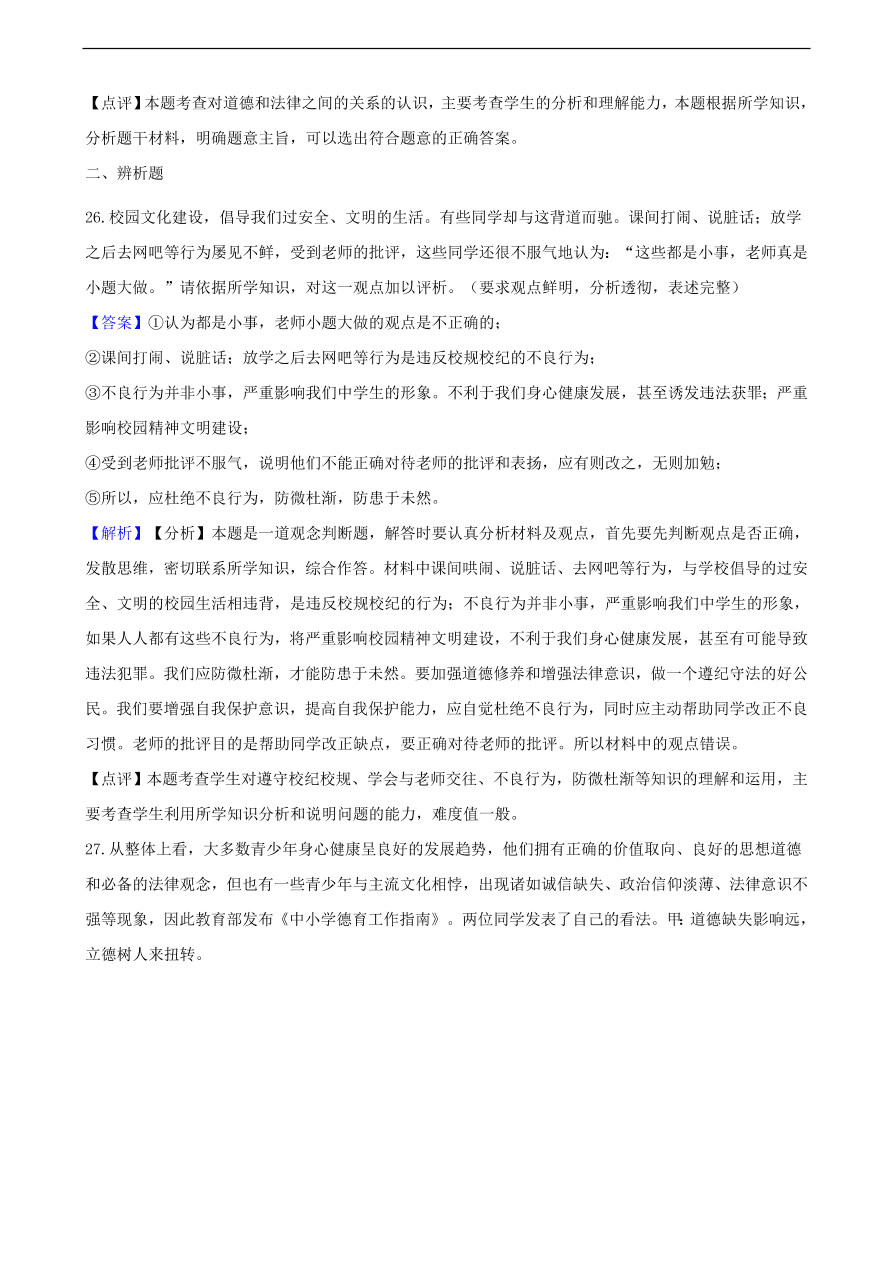 中考政治法律基础知识提分训练含解析