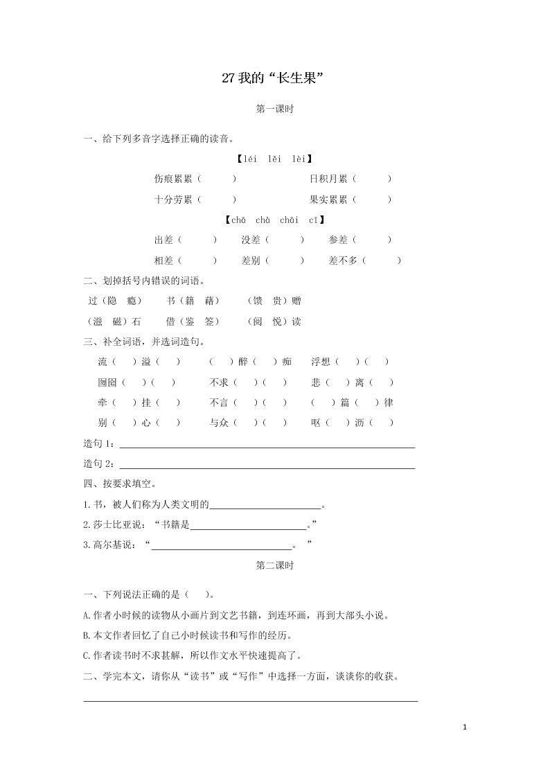 部编五年级语文上册第八单元27我的“长生果“课时练习