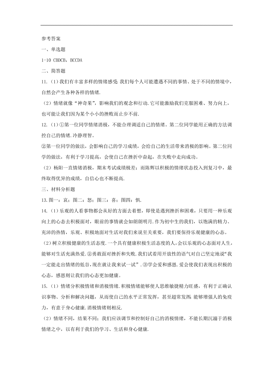 新人教版 七年级道德与法治下册第四课揭开情绪的面纱第1框青春的情绪课时训练（含答案）