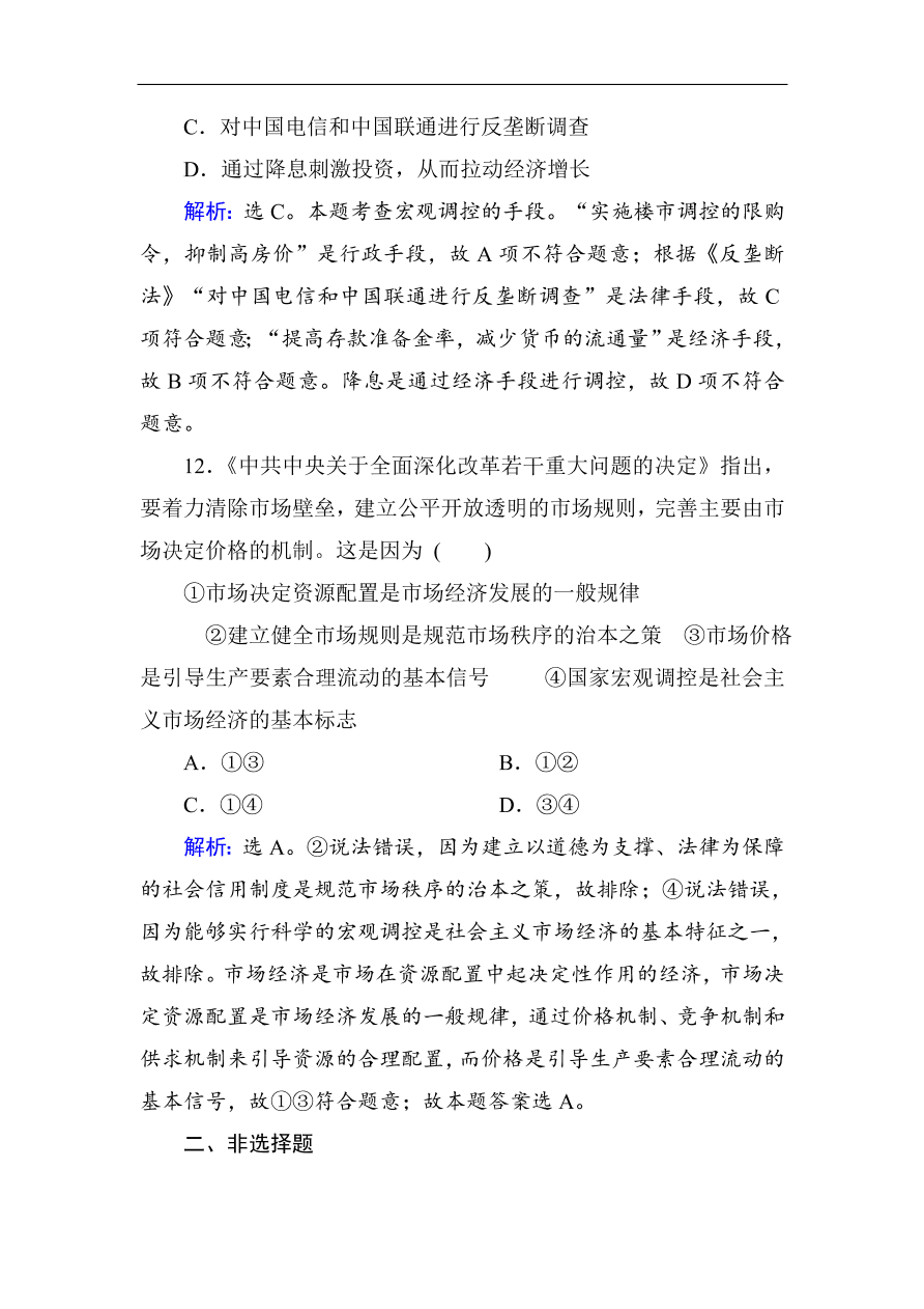 人教版高一政治上册必修1第九课《走进社会主义市场经济》同步练习及答案