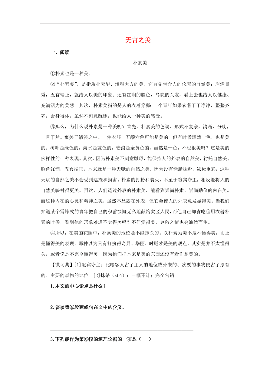 新人教版九年级语文下册第四单元 无言之美中考回应（含答案）