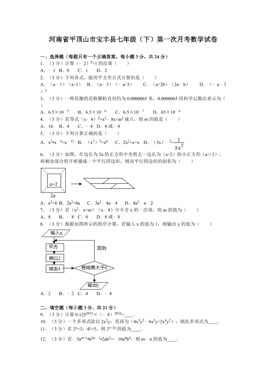 河南省平顶山市宝丰县七年级（下）第一次月考数学试卷