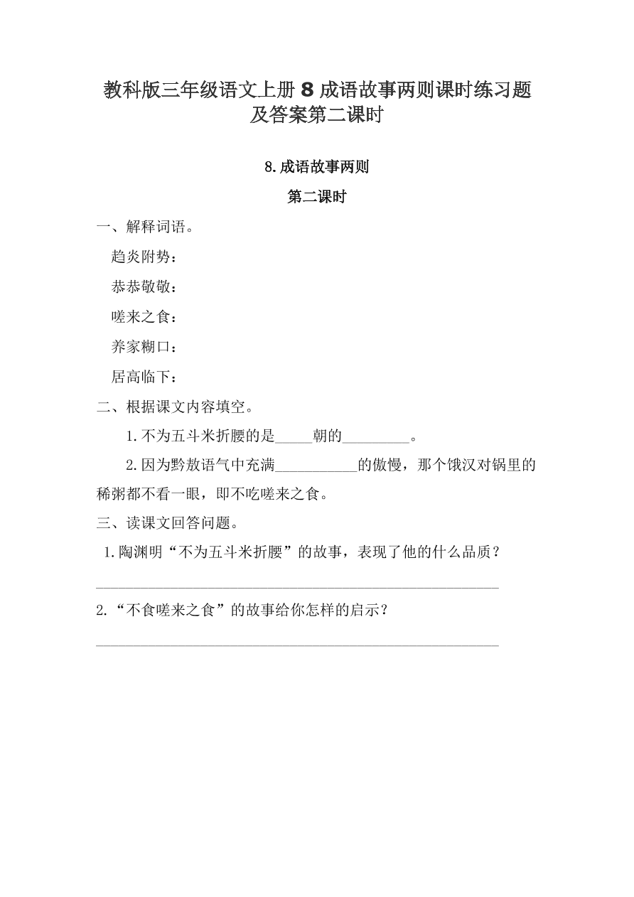 教科版三年级语文上册8成语故事两则课时练习题及答案第二课时