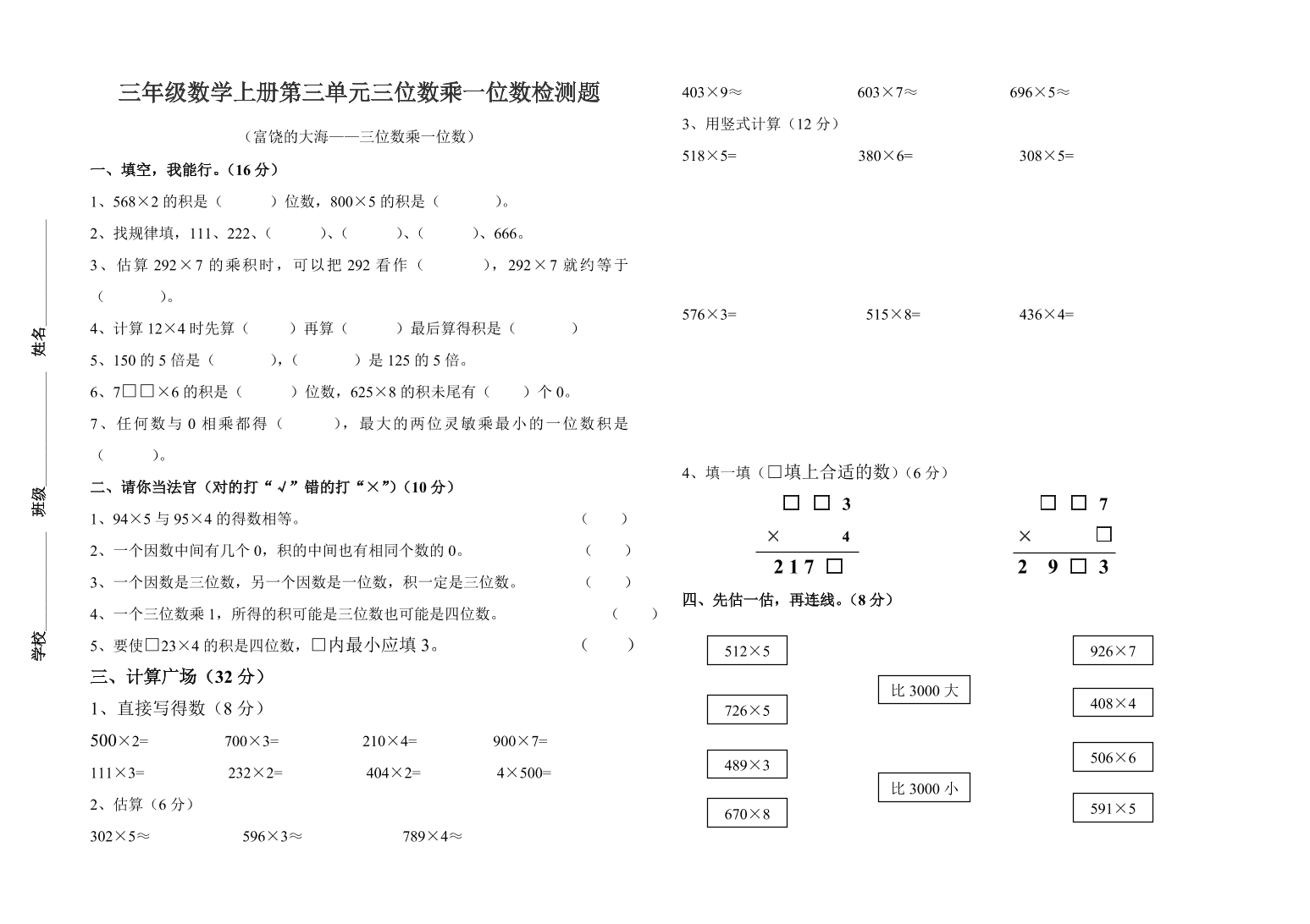 三年级数学上册第三单元三位数乘一位数检测题