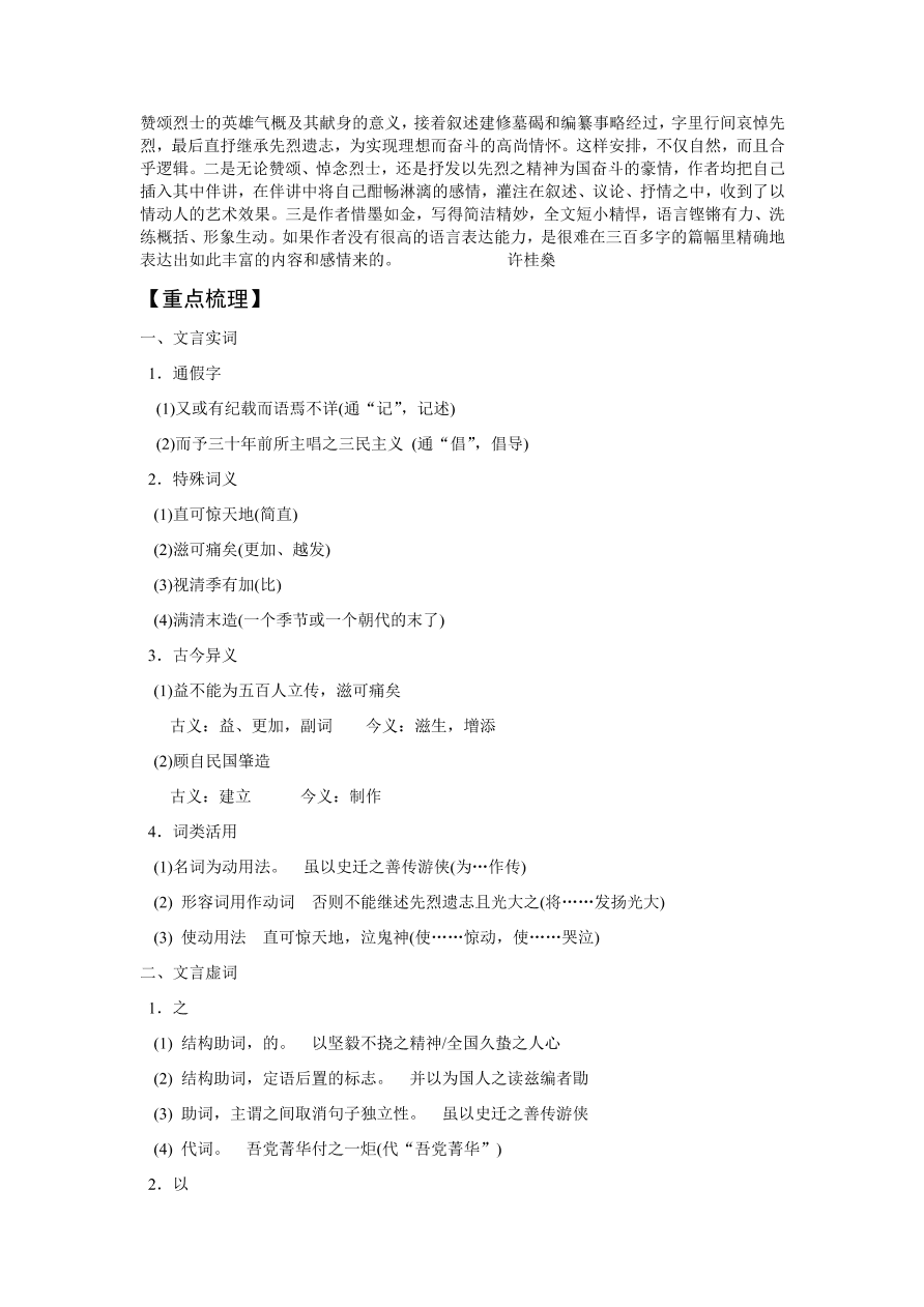 苏教版高中语文必修四《黄花冈烈士事略》序课堂演练及课外拓展带答案