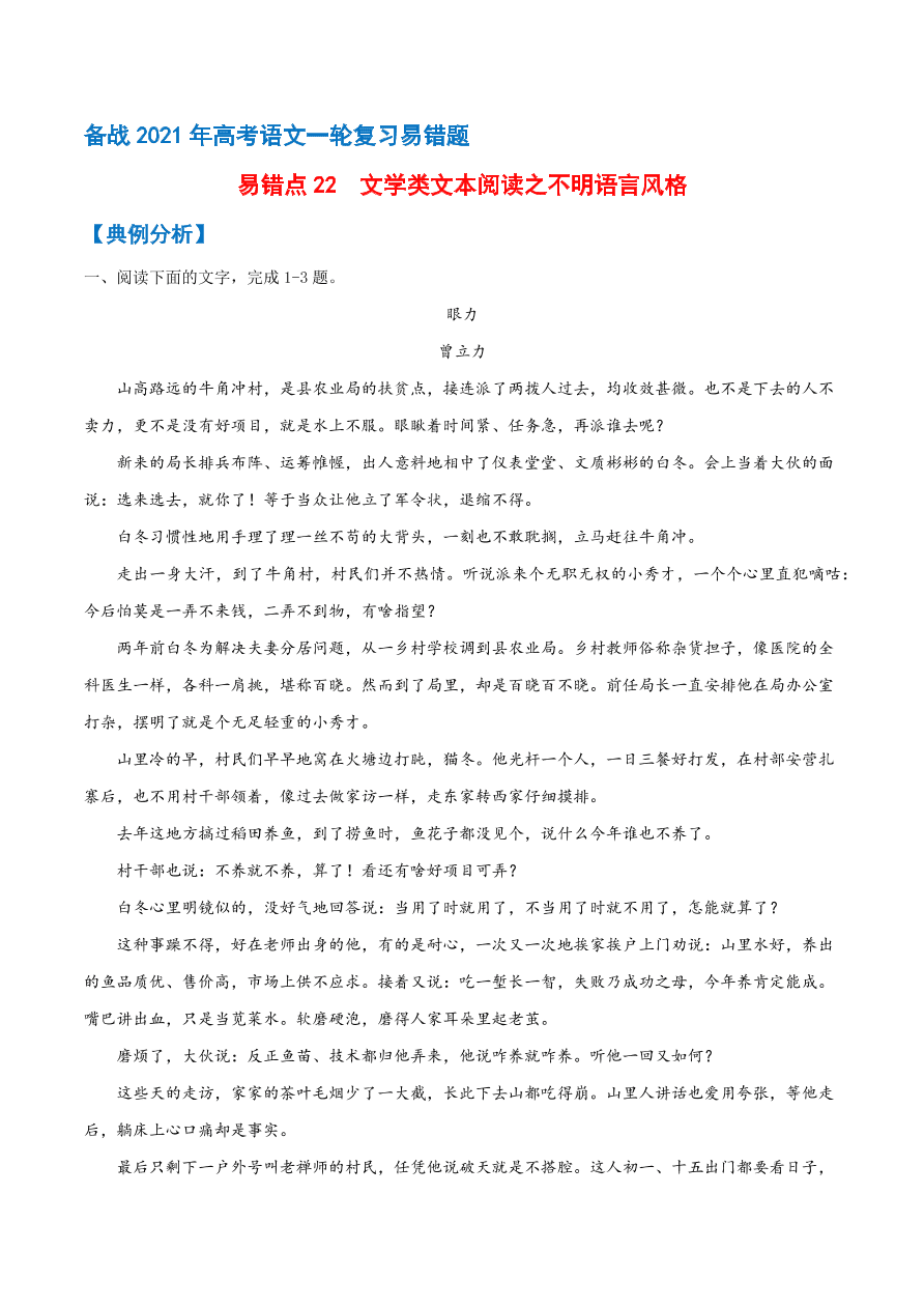 2020-2021学年高考语文一轮复习易错题22 文学类文本阅读之不明语言风格