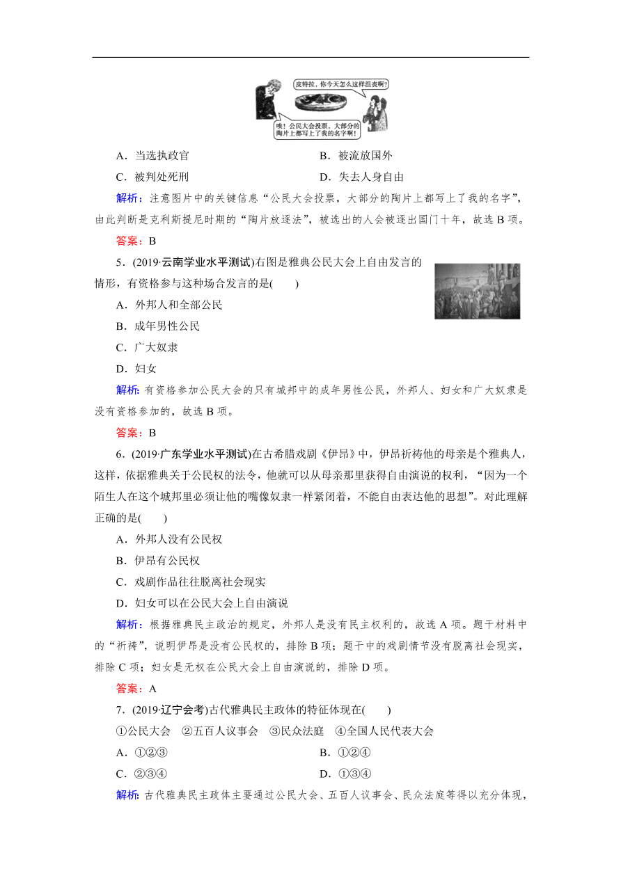 人教版高一历史上册必修一第5课《古代希腊民主政治》同步练习及答案解析