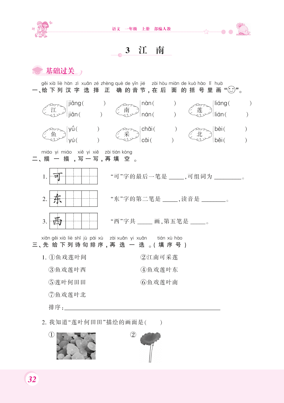 部编版一年级语文上册《江南》课后习题及答案