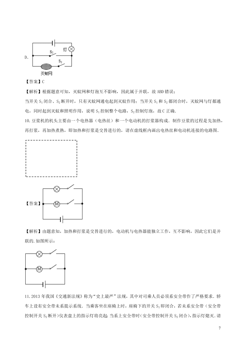 2020_2021学年九年级物理09电路的设计问题同步专题训练（含解析）