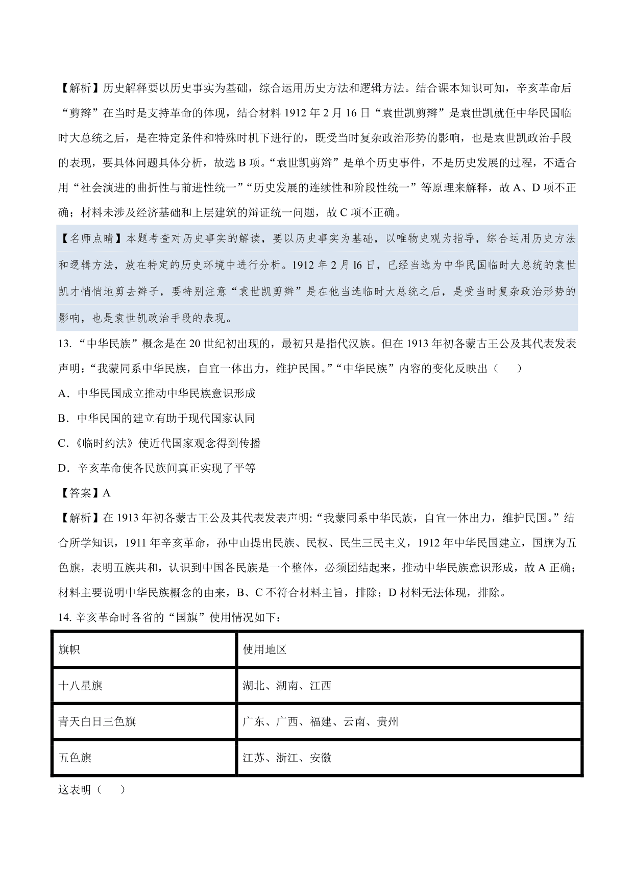 2020-2021年高考历史一轮复习必刷题：辛亥革命