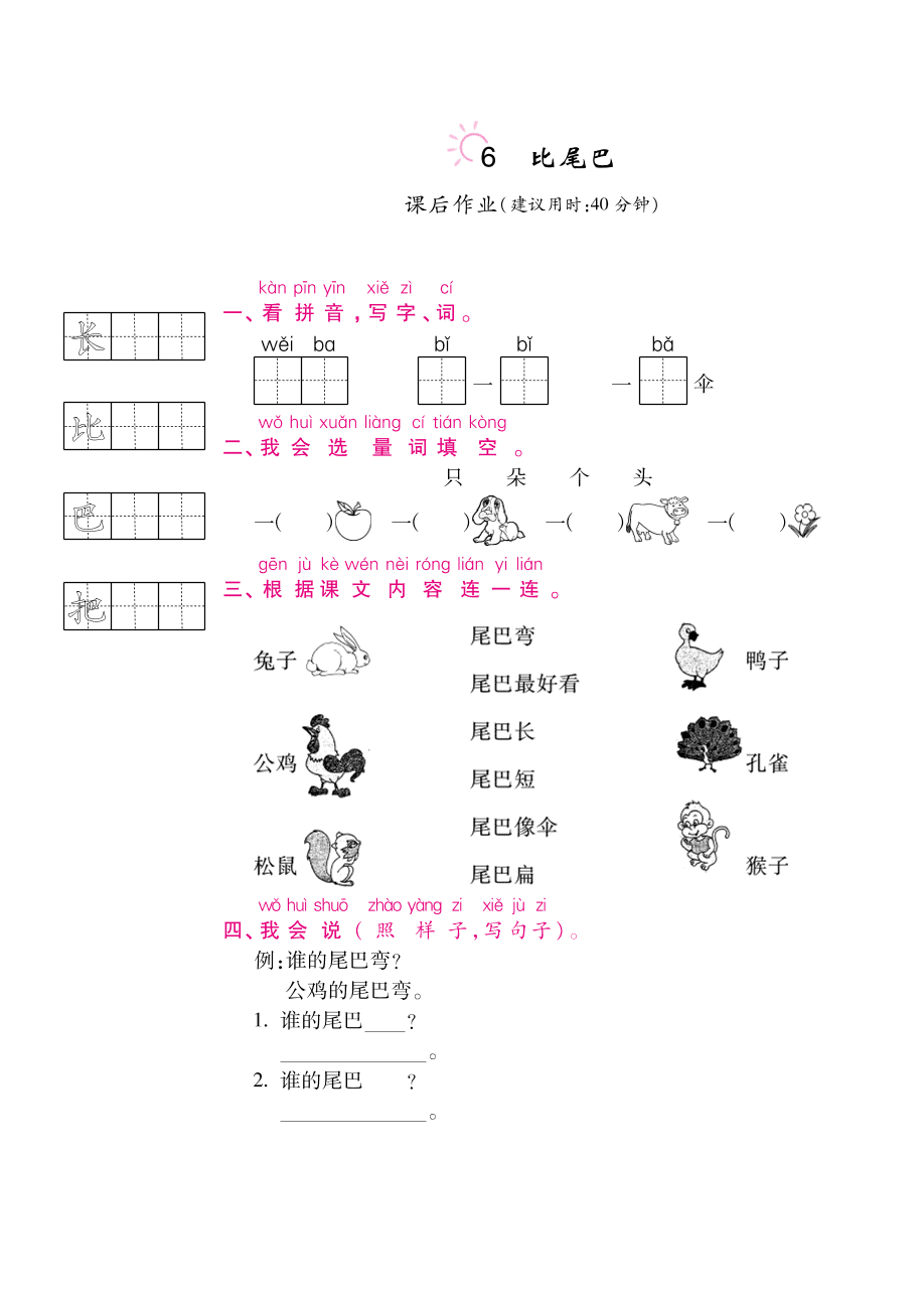 部编版一年级语文上册《比尾巴》课后习题及答案