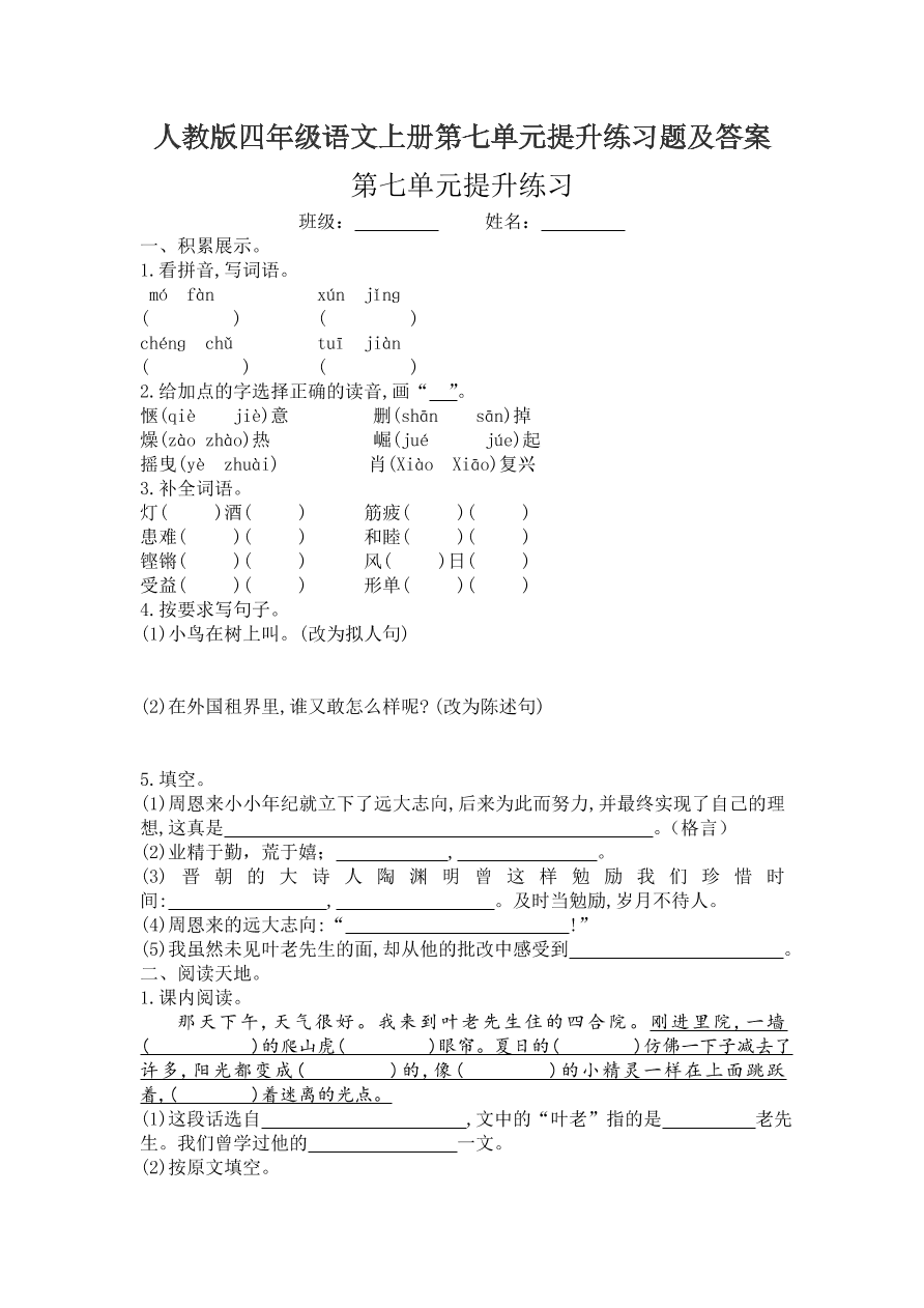 人教版四年级语文上册第七单元提升练习题及答案