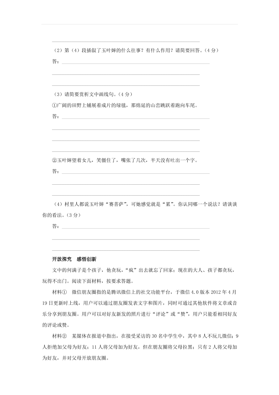 新人教版九年级语文下册第二单元 蒲柳人家节选中考回应（含答案）