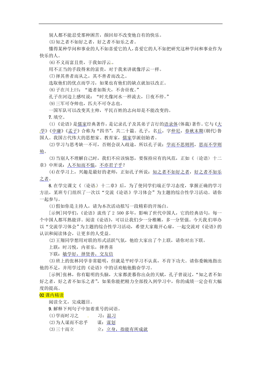 人教部编版七年级语文上册第三单元11《论语》十二章同步练习卷及答案