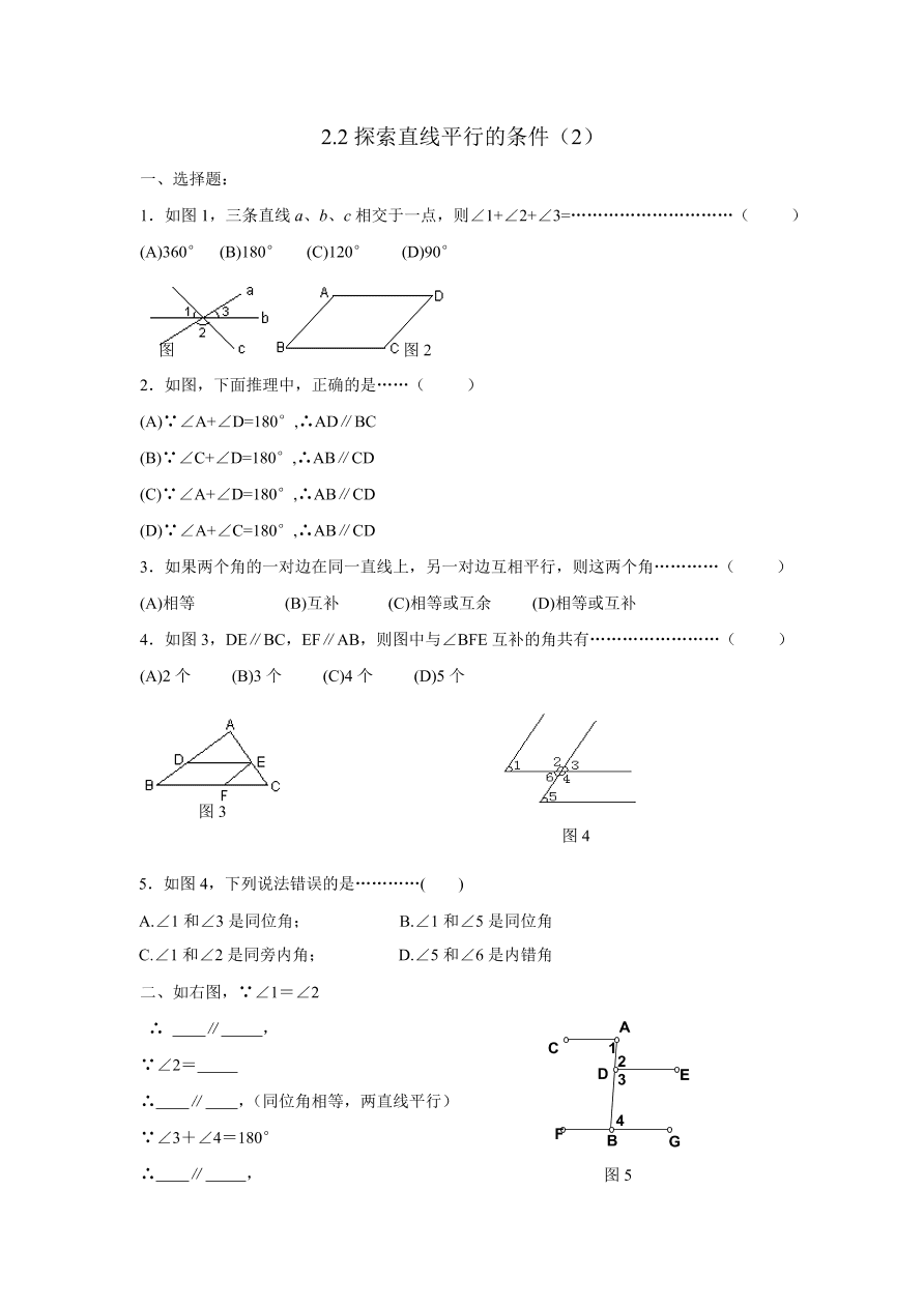 七年级数学下册《2.2探索直线平行的条件》同步练习