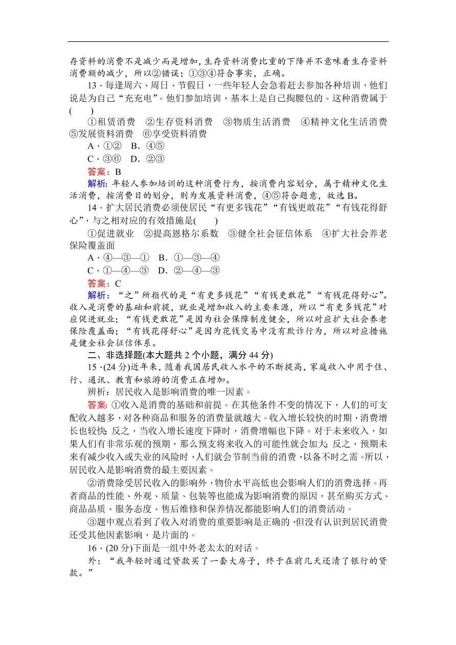 人教版高一政治上册必修1《3.1消费及其类型》同步练习及答案