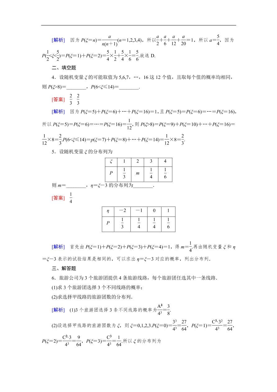 北师大版高三数学选修2-3《2.1离散型随机变量及其分布列》同步测试卷及答案