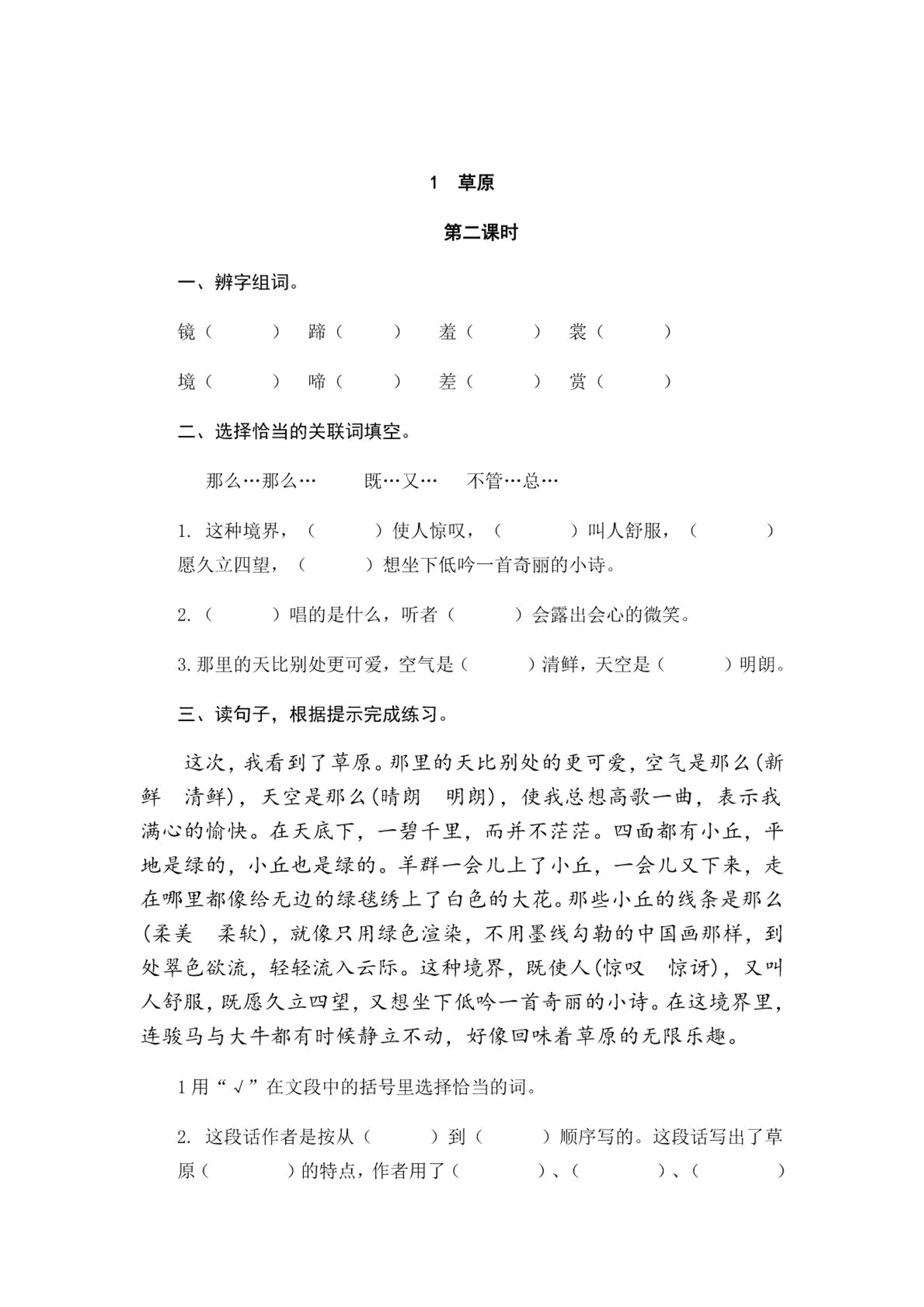 人教部编版小学六年级上册语文一课一练：1.草原（含答案）