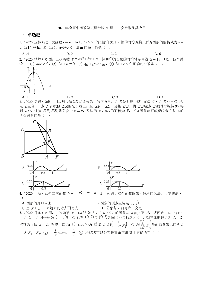 2020年全国中考数学试题精选50题：二次函数及其应用