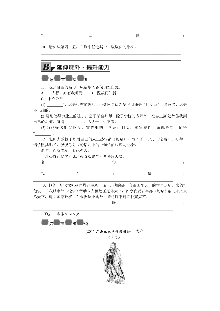 语文版七年级语文上册《论语》六则巩固练习题