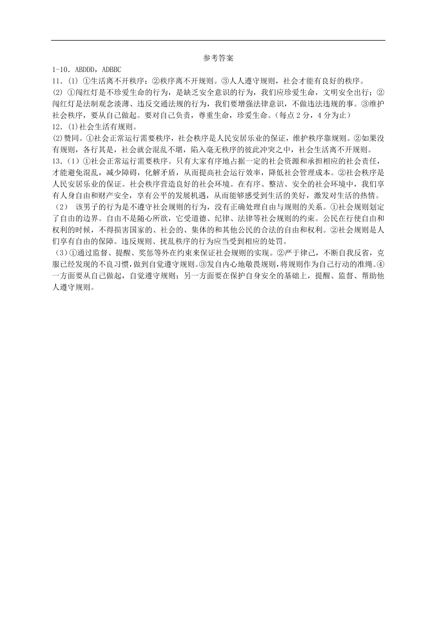 新人教版 八年级道德与法治上册第二单元第三课社会生活离不开规则第1框维护秩序课时训练（含答案）