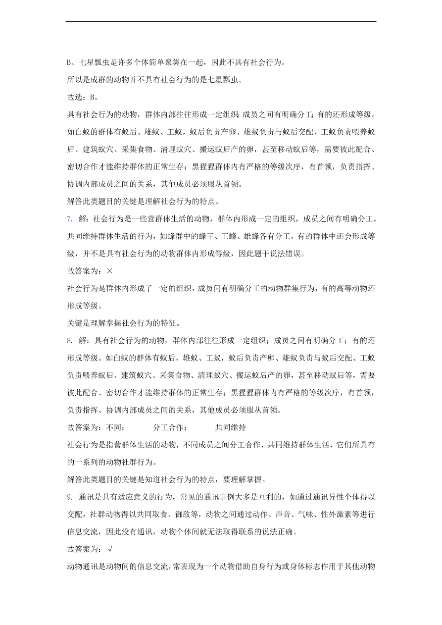 人教版八年级生物上册《社会行为》同步练习及答案