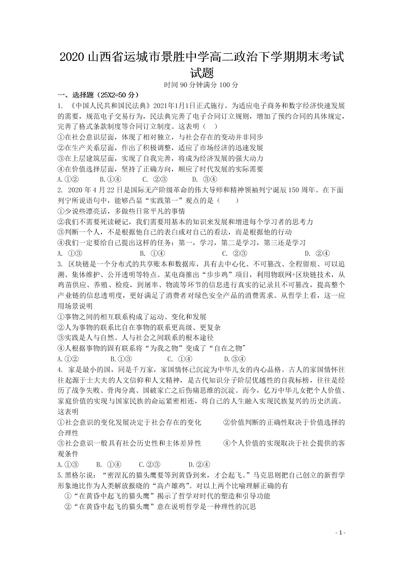 2020山西省运城市景胜中学高二政治下学期期末考试试题（含答案）