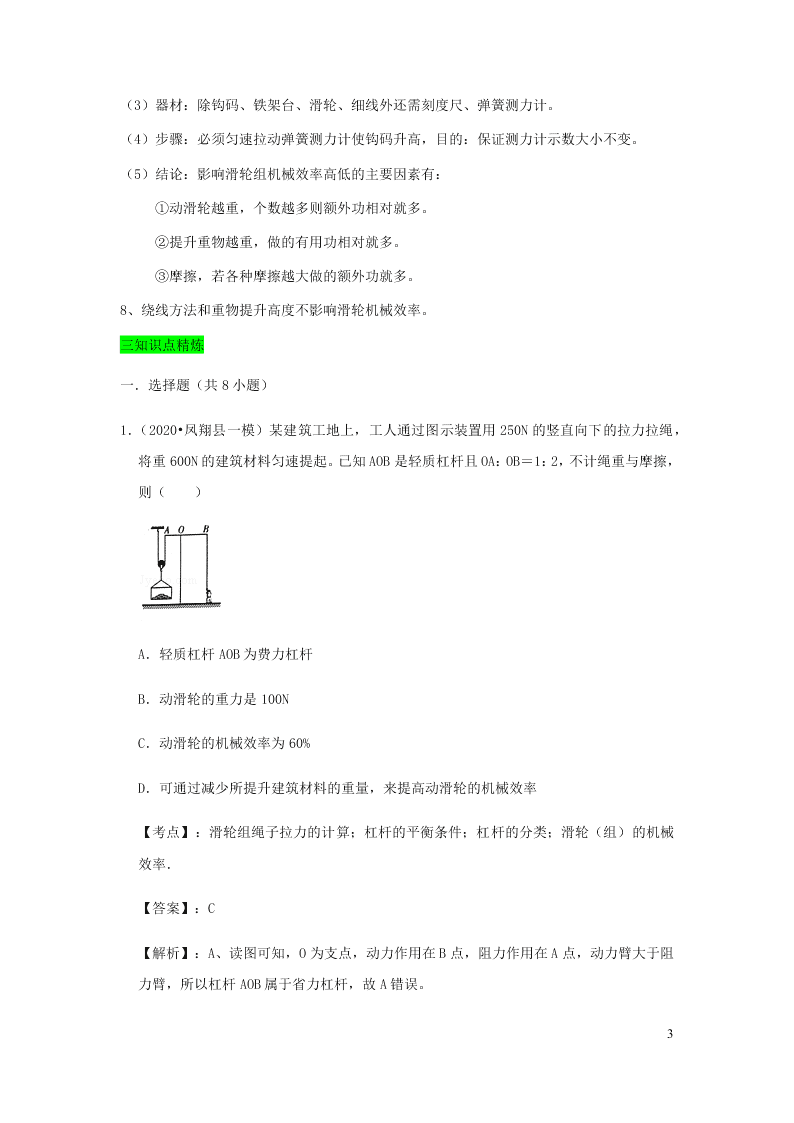 新人教版2020八年级下册物理知识点专练：12.3机械效率（含解析）