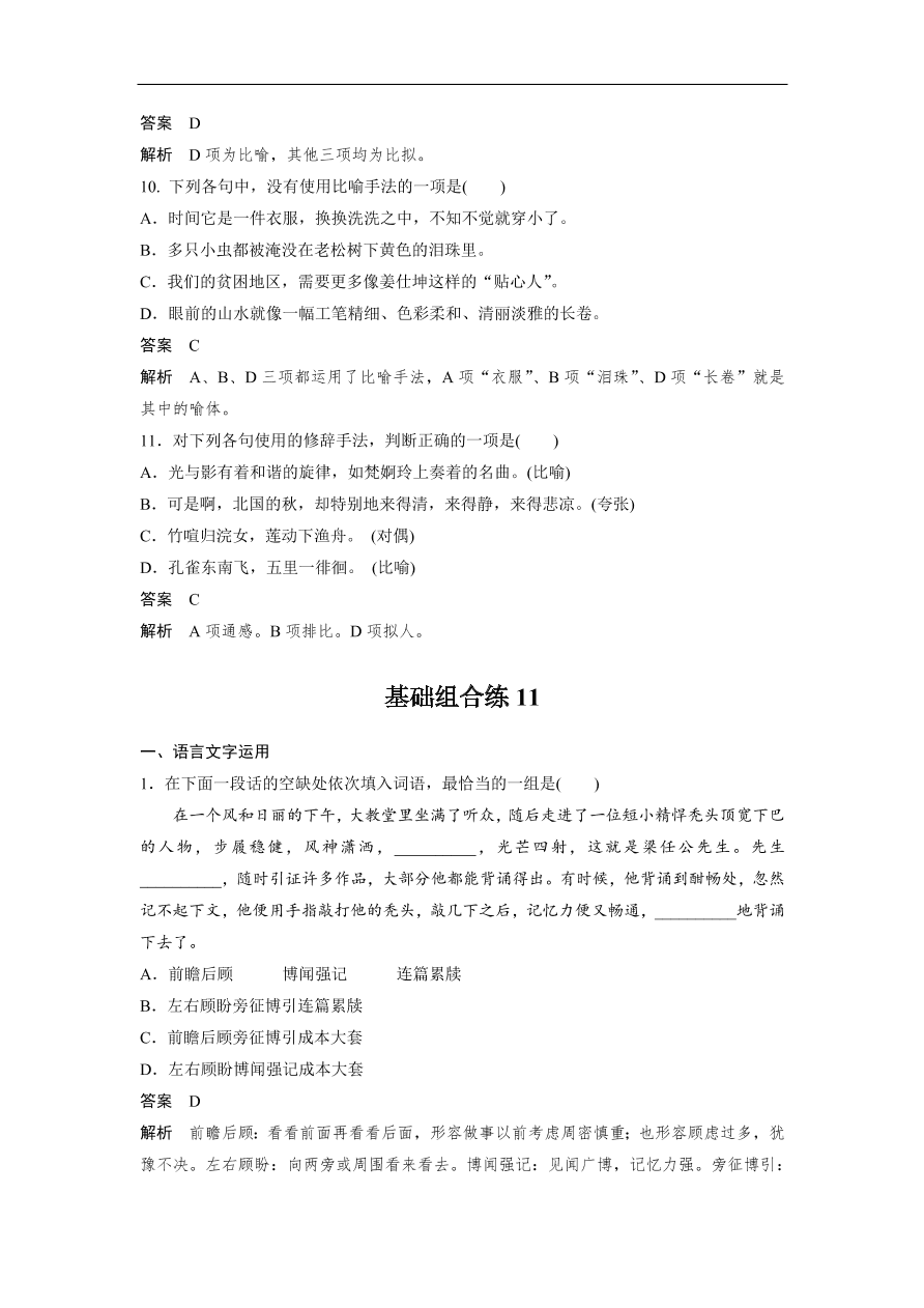 高考语文二轮复习 立体训练 滚动训练 基础强化练十一（含答案）