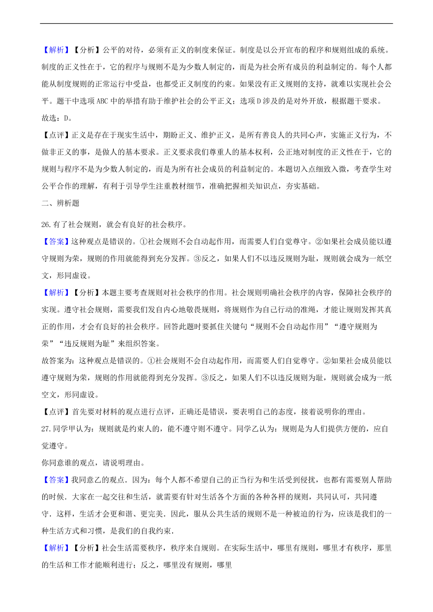 中考政治规则与正义知识提分训练含解析