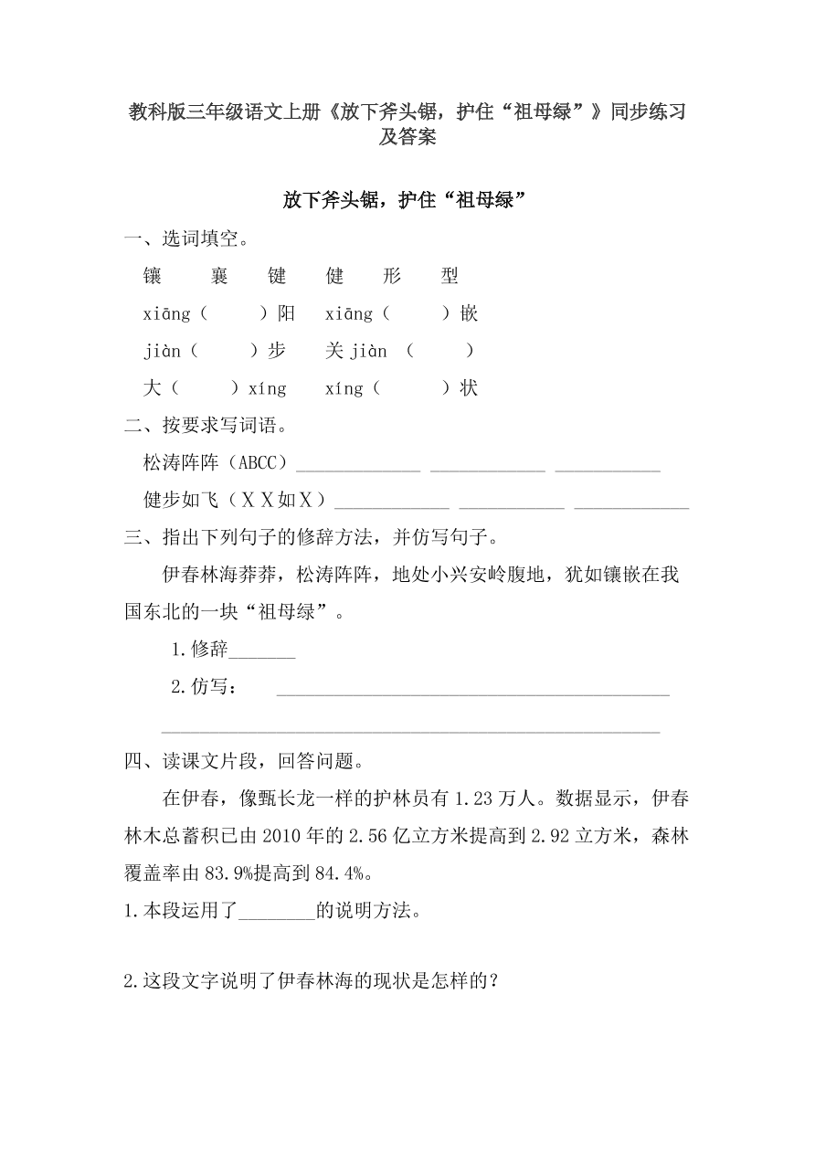 教科版三年级语文上册《放下斧头锯，护住“祖母绿”》同步练习及答案