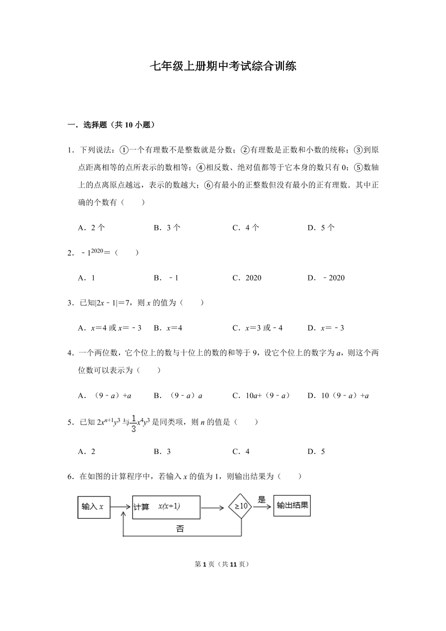 人教版七年级上册数学期中考试综合训练