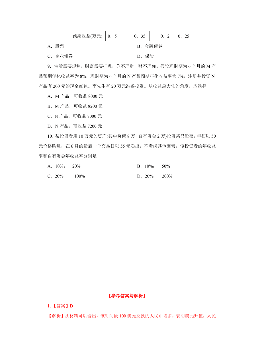 2020-2021学年高三政治一轮复习易错题01 经济生活之计算题