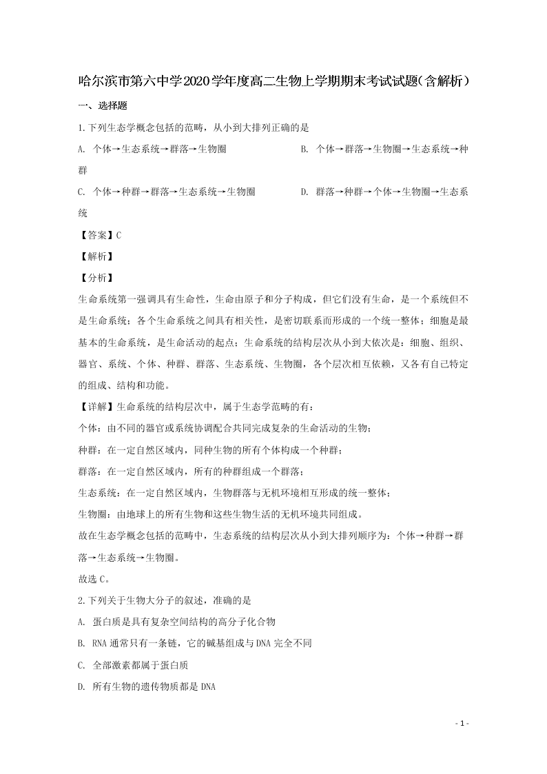 哈尔滨市第六中学2020学年度高二生物上学期期末考试试题（含解析）