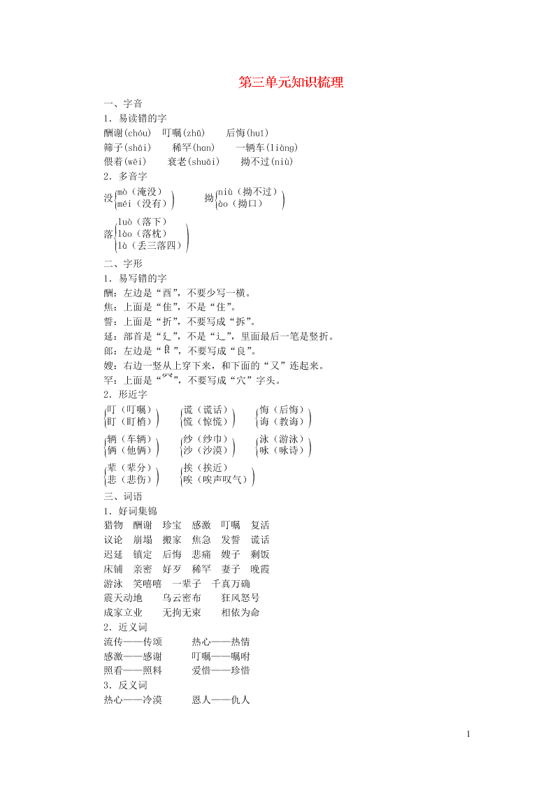 新人教版五年级（上）语文第三单元知识梳理