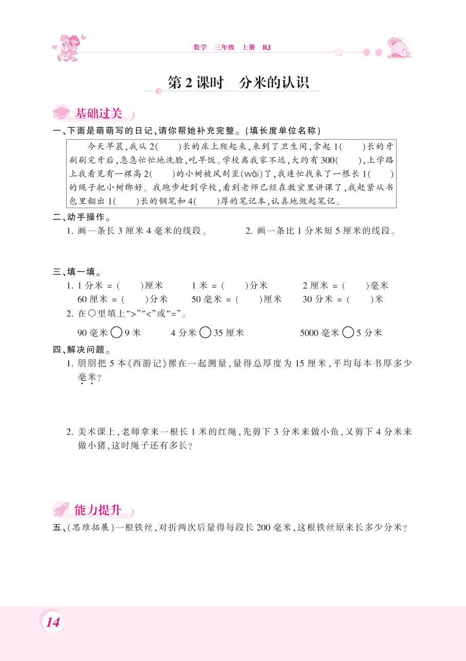 人教版三年级数学上册《毫米和分米的认识》课后习题及答案（PDF）