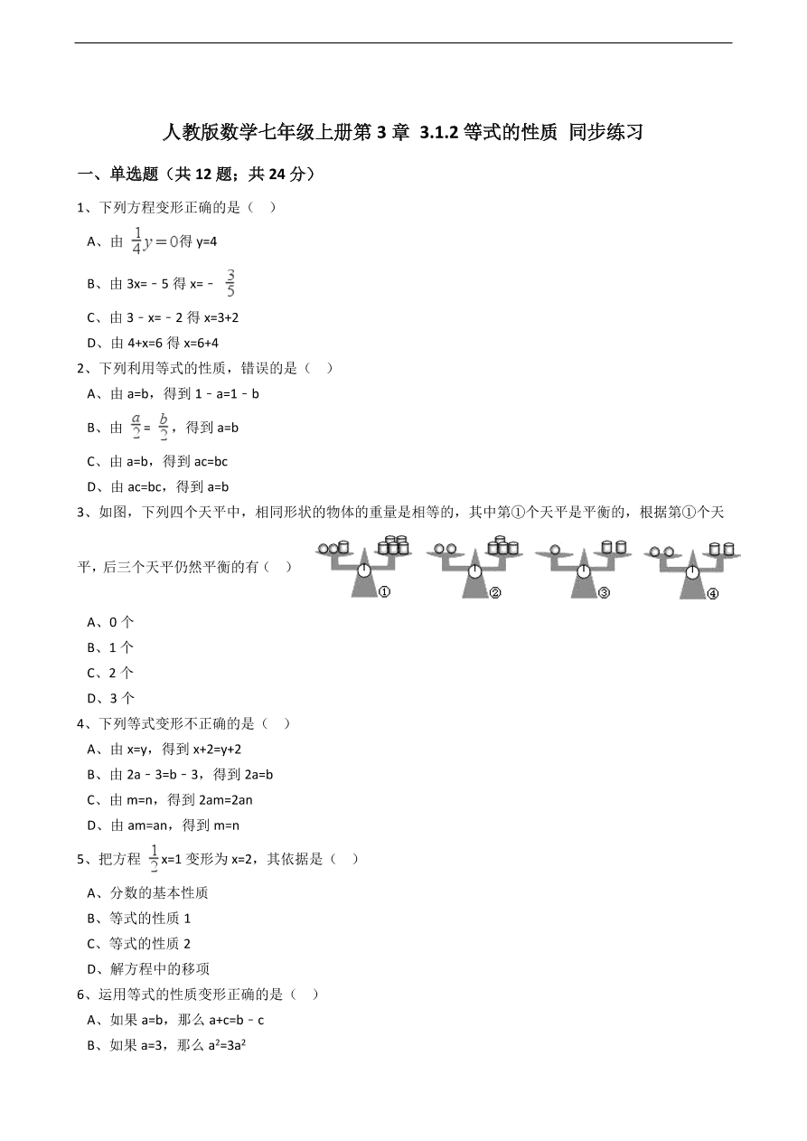 人教版数学七年级上册 第3章等式的性质同步练习（含解析）