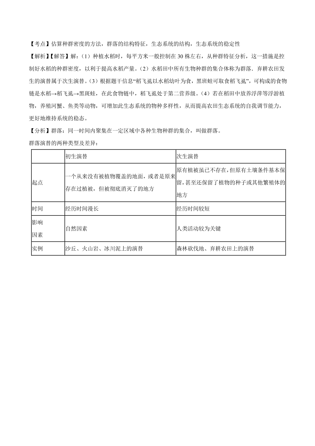 2020-2021学年高二生物上册同步练习：种群的特征