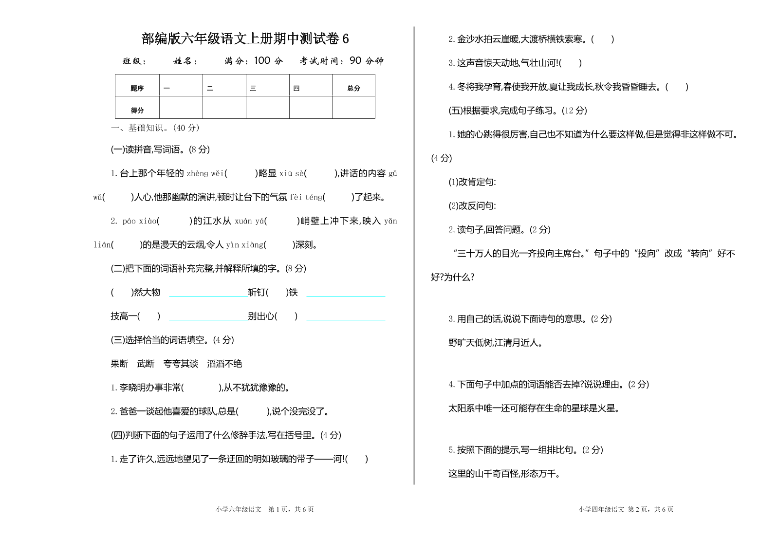 部编版六年级语文上册期中测试卷6（含答案）