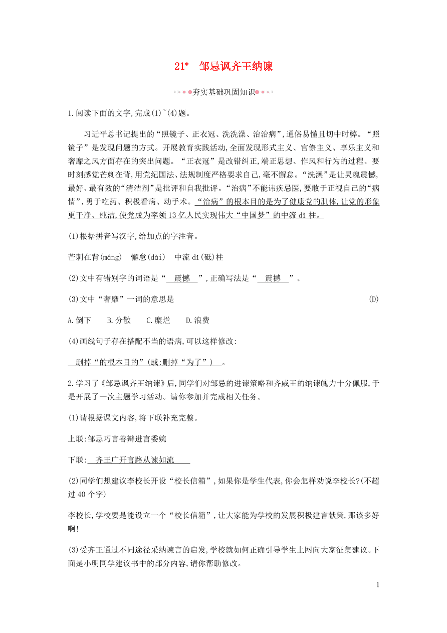 新人教版 九年级语文下册第六单元 邹忌讽齐王纳谏 同步练习（含答案）