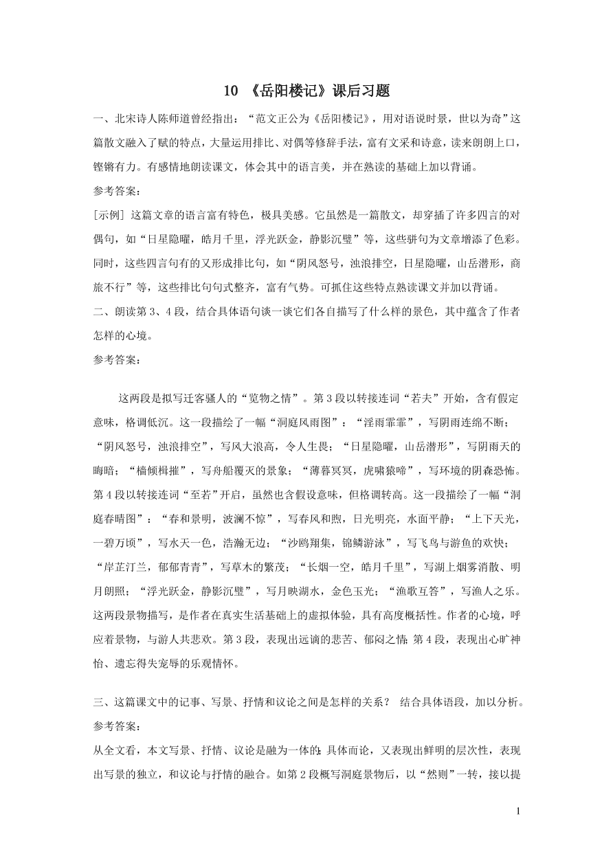 部编九年级语文上册第三单元10岳阳楼记课后习题