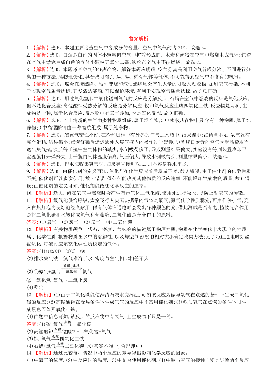 九年级化学上册单元测试 第2单元 我们周围的空气 1（含答案）