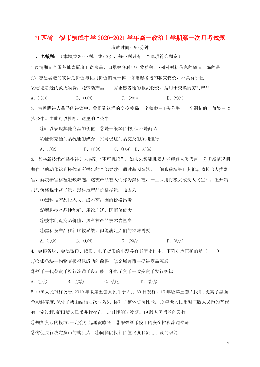 江西省上饶市横峰中学2020-2021学年高一政治上学期第一次月考试题