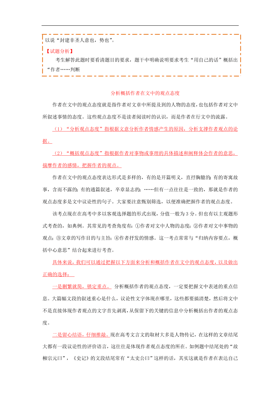 新人教版高中语文必修1每日一题分析概括作者在文中的观点态度含解析