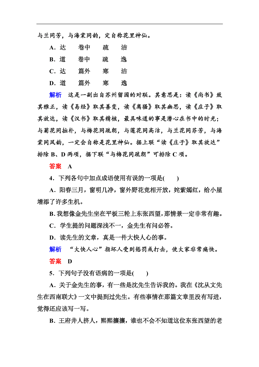 苏教版高中语文必修二《金岳霖先生》基础练习题及答案解析