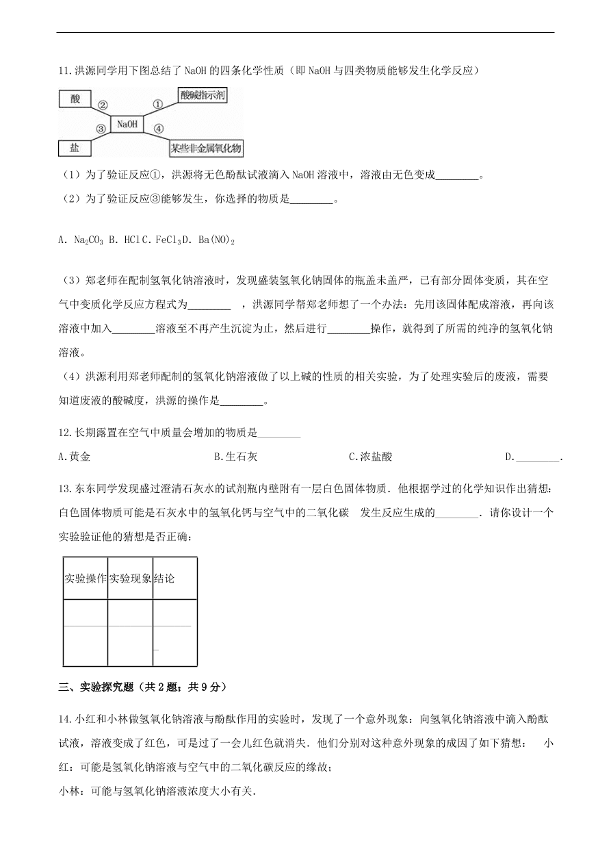 九年级化学下册专题复习 第七单元常见的酸和碱7.2碱及其性质练习题