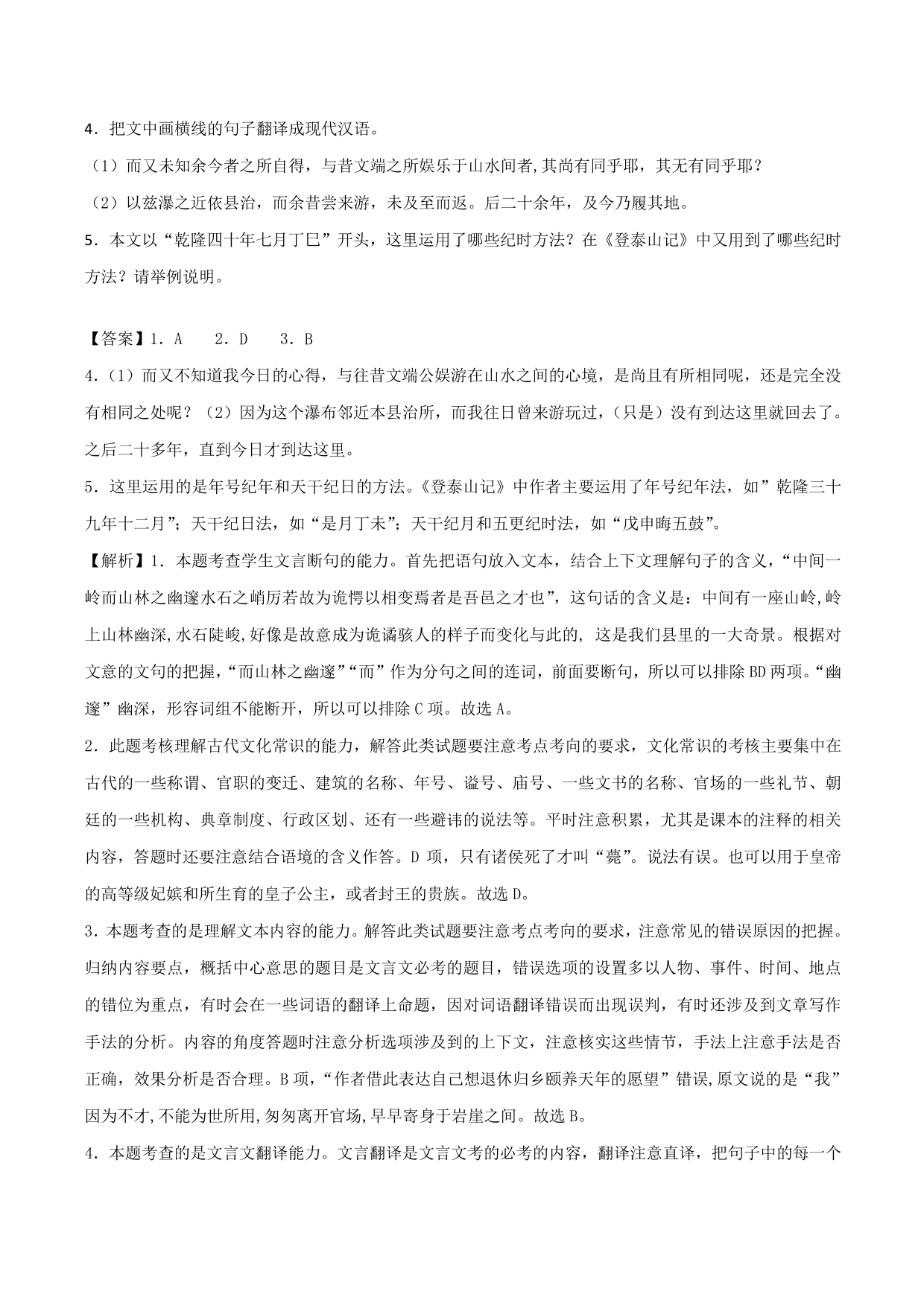 2020-2021学年新高一语文古诗文《登泰山记》专项训练